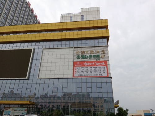 港知味茶园
