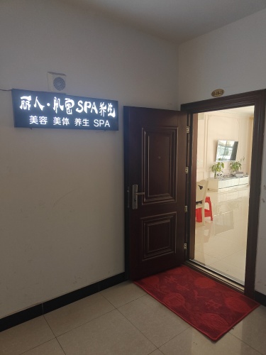 丽人.女士尊享肌密spa养生