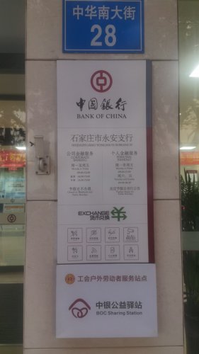 中国银行股份有限公司石家庄市永安支行工会户外劳动者驿站
