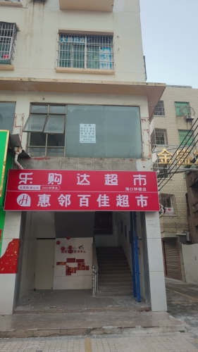 乐购达超市(钟楼店)
