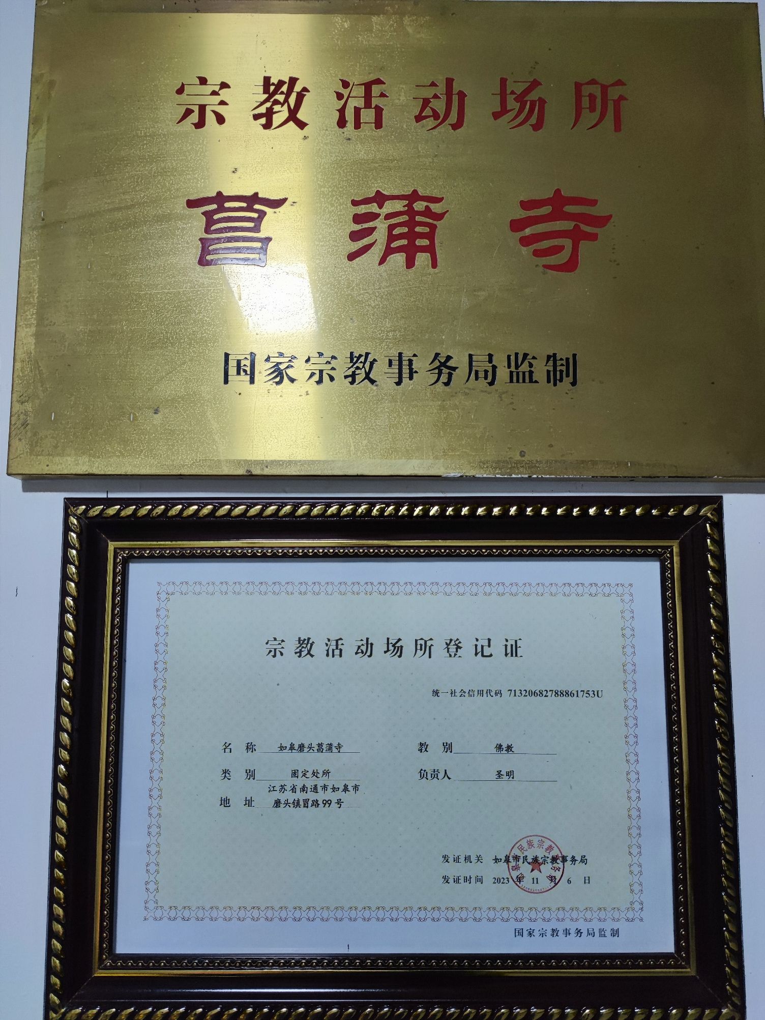 菖蒲寺实景照片
