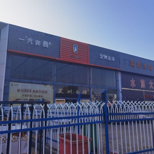 定州市一汽奔腾(金泽店)