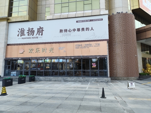 淮匠淮扬府(浅金嘉年华酒店)