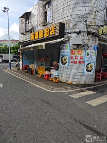 菊姐酸粉店