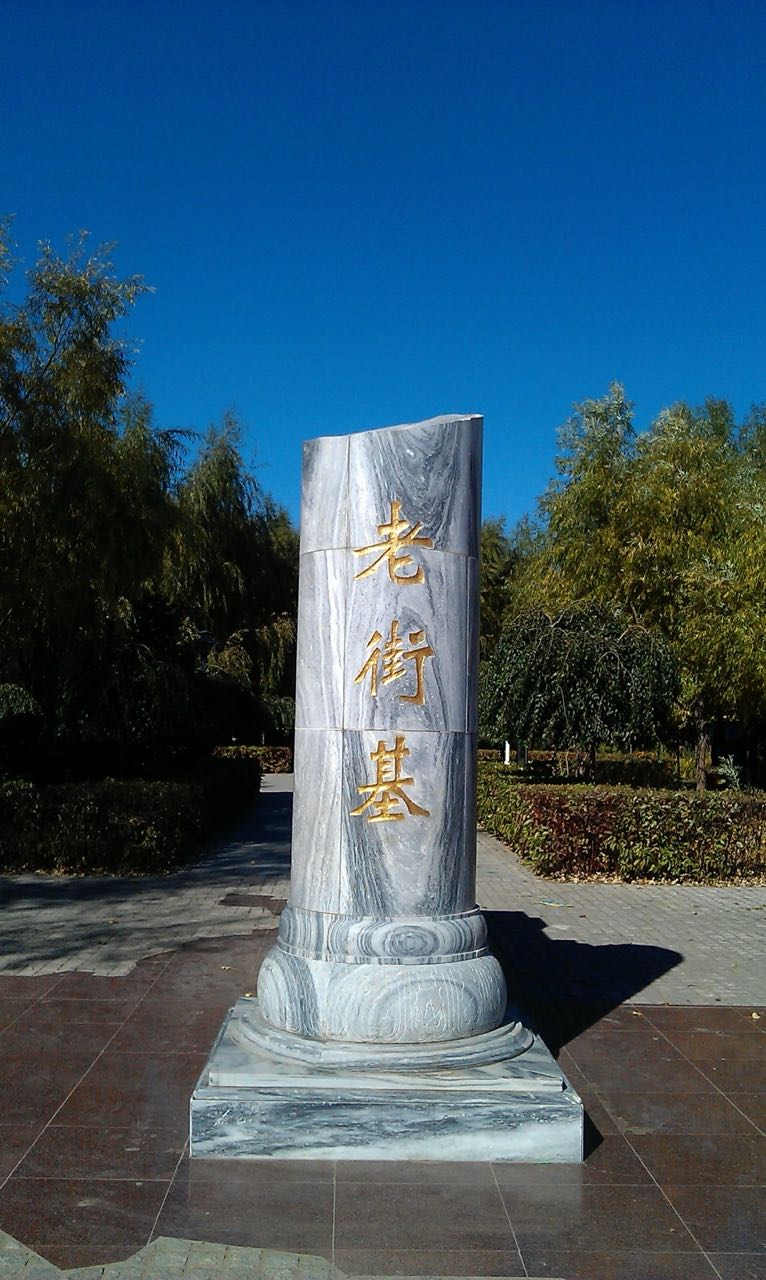 老街基公园