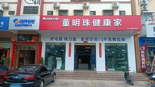格力董明珠健康家(园林东路店)