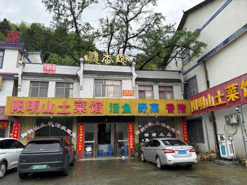 阳明山土菜馆