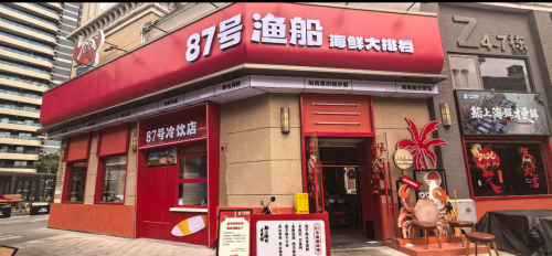 8​7号渔船·海鲜大排档(神州半岛店)