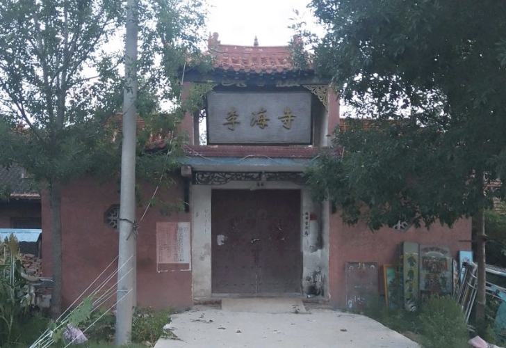 李海寺实景照片