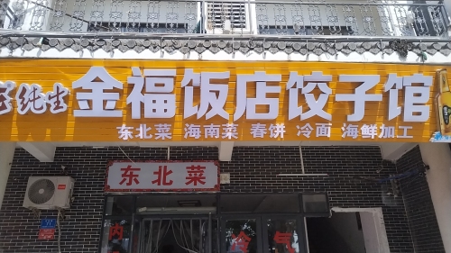 金福饭店饺子馆