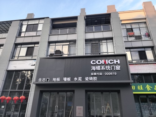 海螺系统门窗