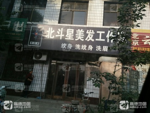 北斗星美发纹身工作室