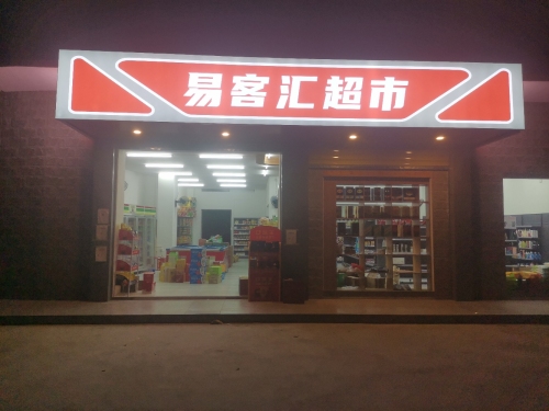 易客汇超市