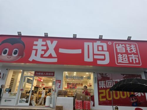 赵一鸣省钱超市(海南澄迈老城镇文连村店)