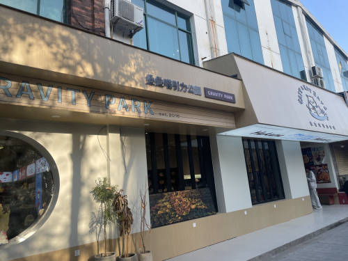 叠叠喵引力公园