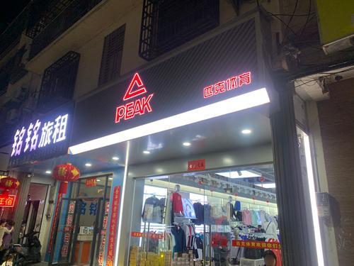 匹克(东门路店)