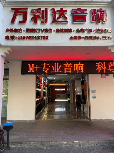 万利达音响专卖店(三亚总店)
