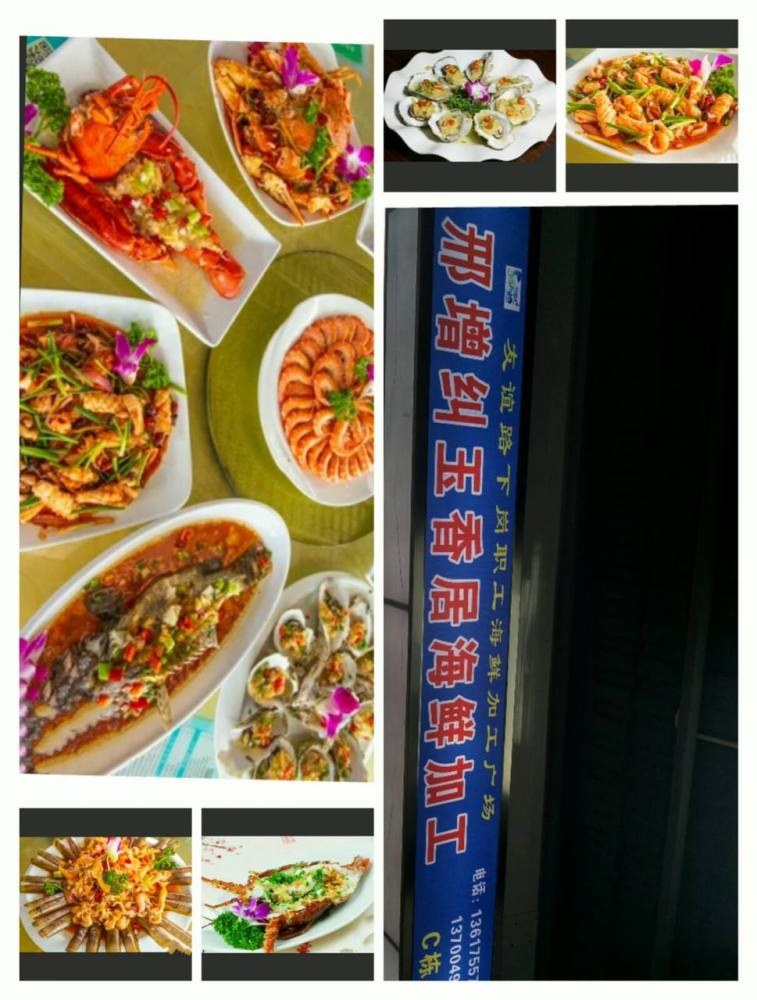 邢增纠玉香居海鲜加工