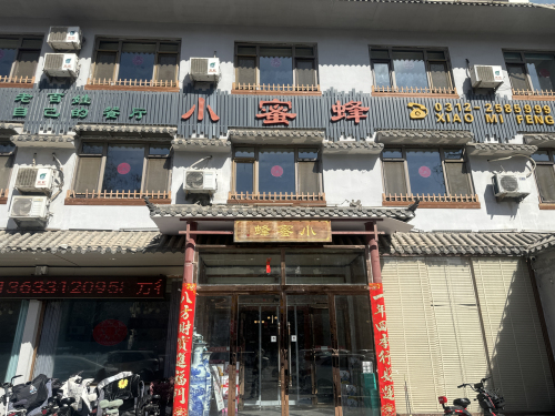 小蜜蜂饭店