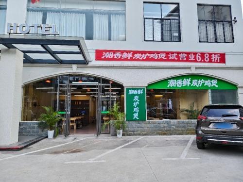 潮香鲜炭炉鸡煲
