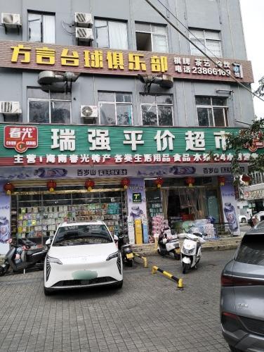 瑞强平价超市(总站店)
