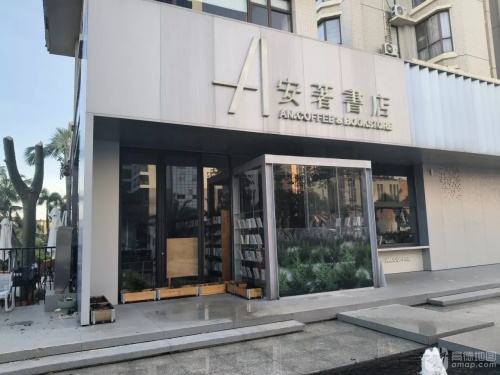 安著书店