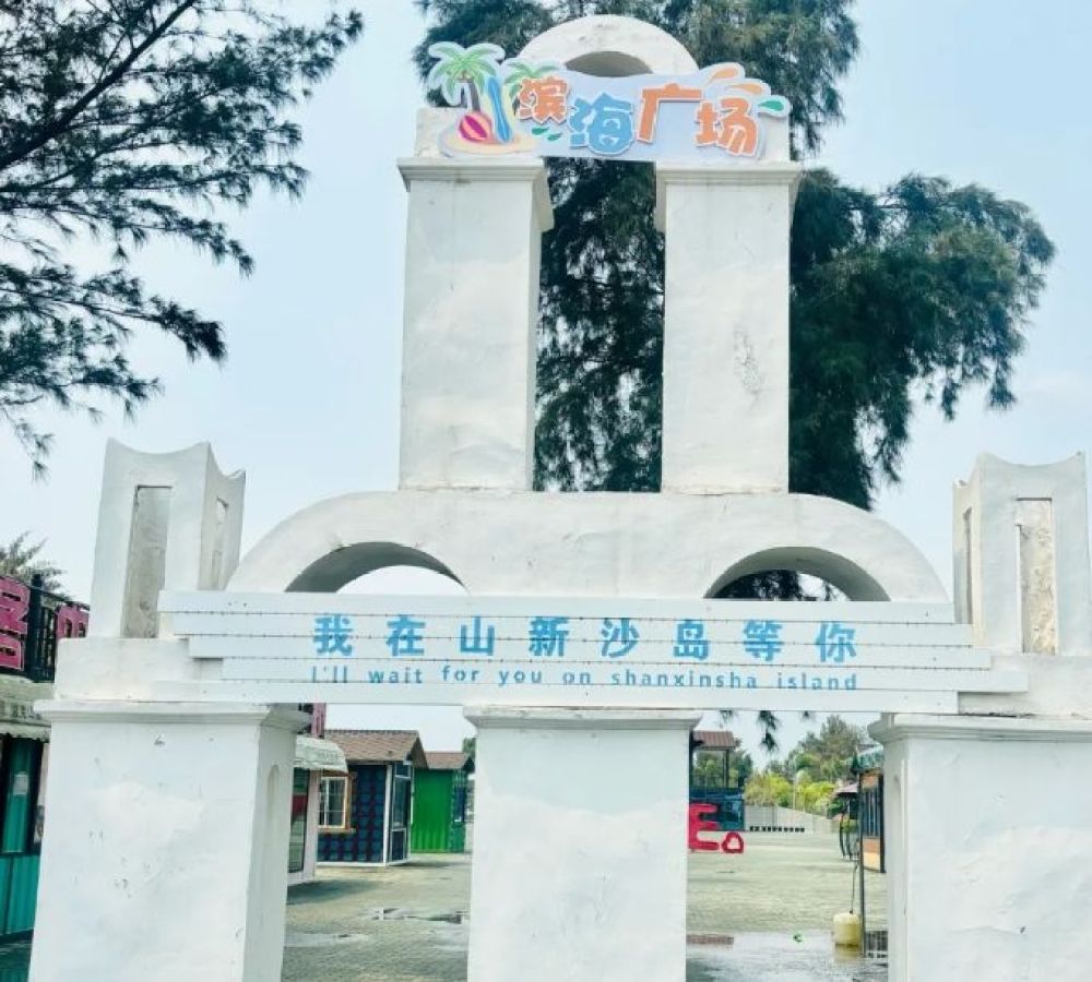 山新沙滩景点图片