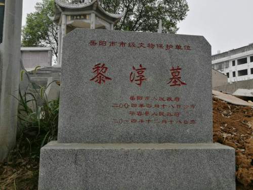黎淳墓旅行图片 2
