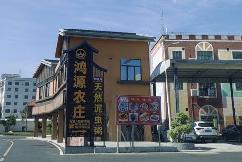 鸿源农庄
