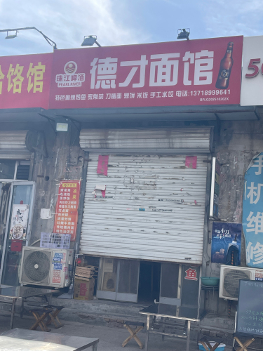 德才面馆