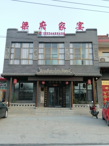 闻喜县桐城镇梁府家宴餐厅门店外观