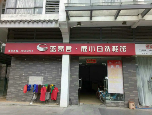 蓝奇君·鹿小白洗鞋馆