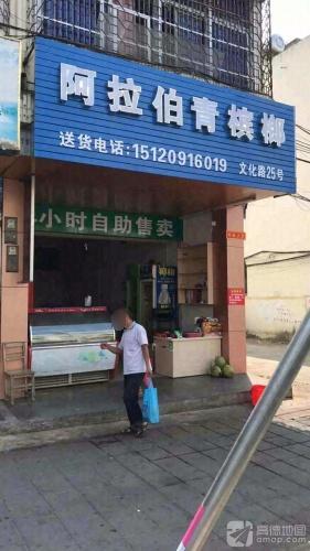 阿拉伯青槟榔便利店杂货店(文化路店)