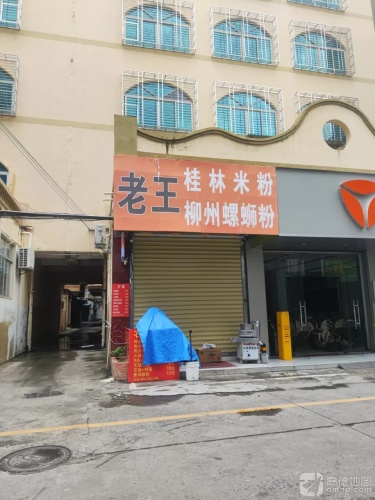 老王桂林米粉柳州螺蛳粉
