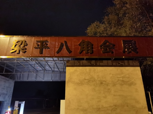 梁平区八角会展中心