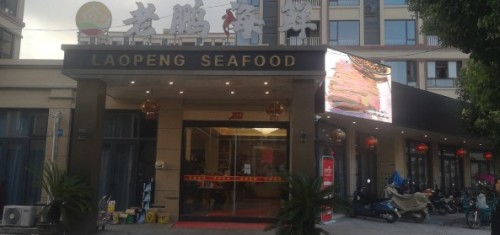 老鹏海鲜楼(坤园小区店)