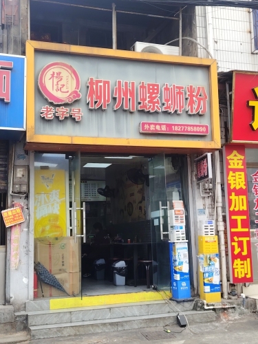 杨记柳州螺蛳粉