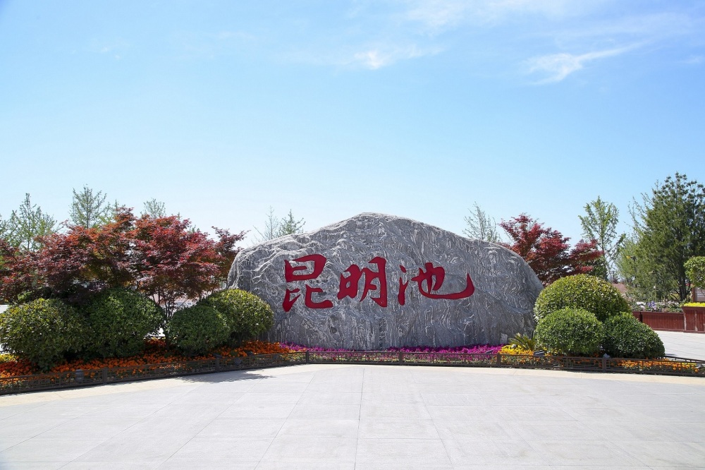 昆明池·七夕公园景点图片