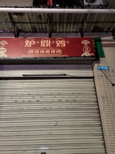 炉鼎鸡