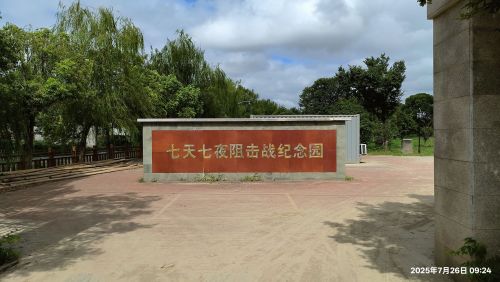 七天七夜阻击战纪念公园