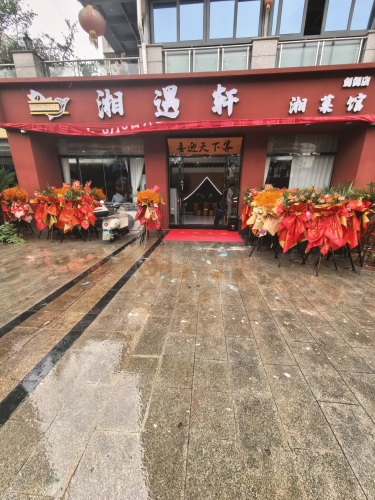 湘遇轩