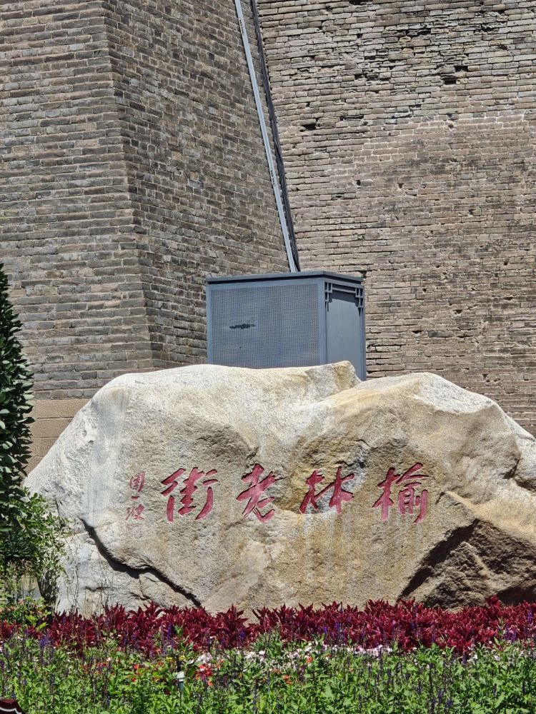 榆林老街景点图片