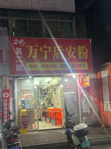 吴二姐万宁后安粉汤(商务局小区店)