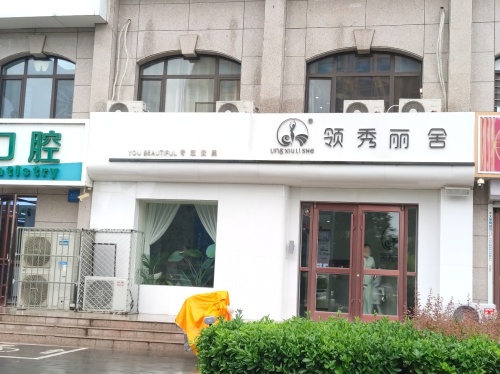 领秀丽舍美容会所(景秀江山店)