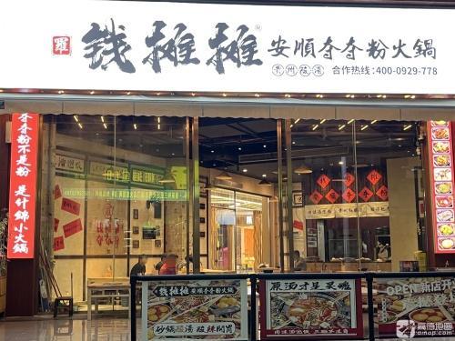 钱摊摊安顺夺夺粉火锅(暂停营业)