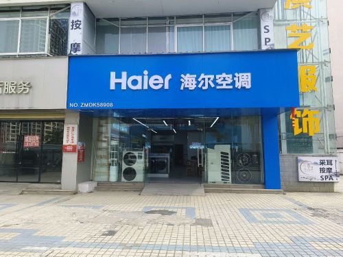 海尔专卖店(乔海阳光店)