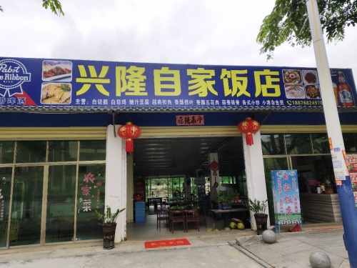 兴隆自家饭店