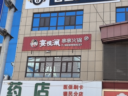 宴楼澜串串火锅(五家渠102团店)