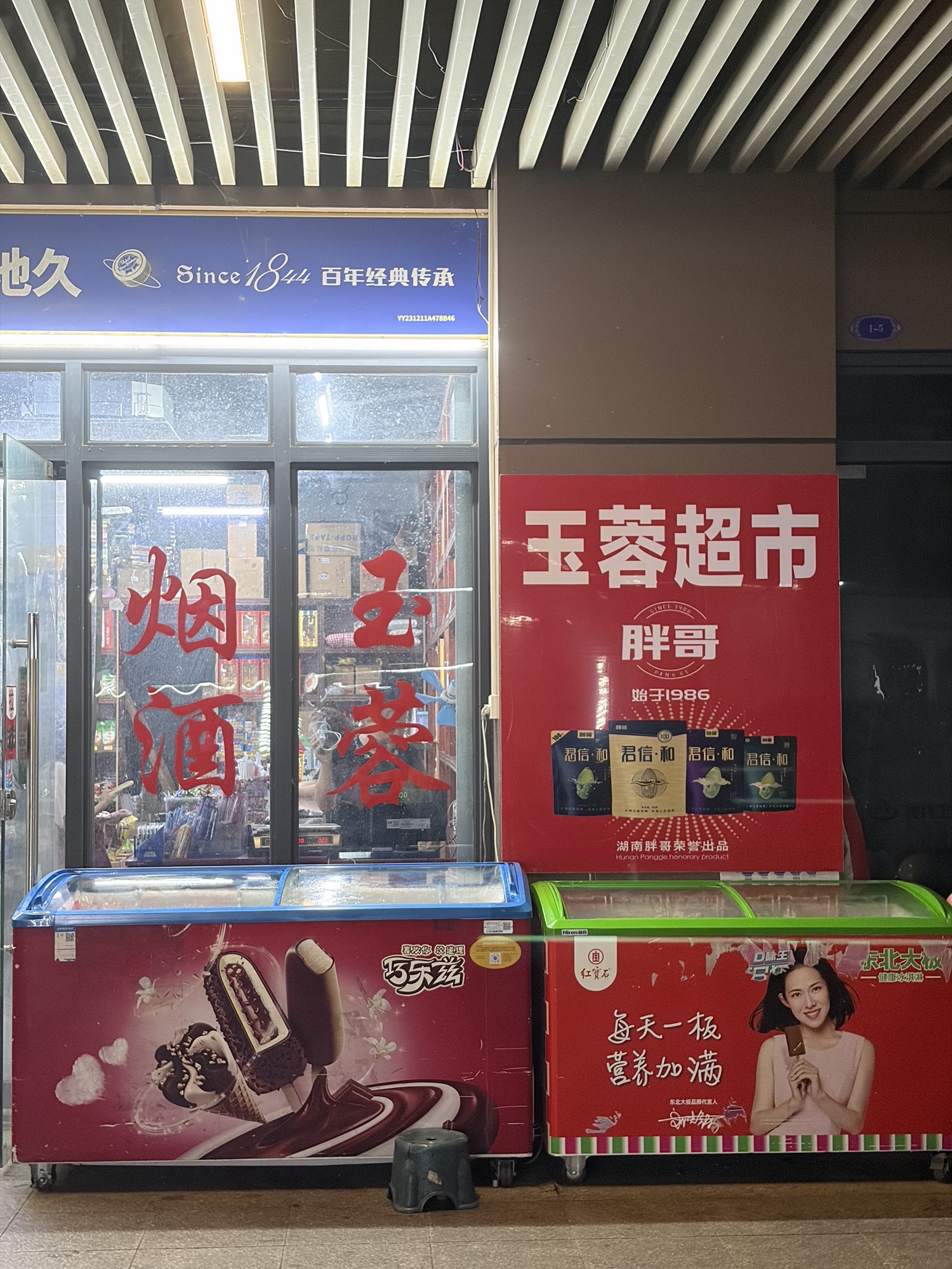玉蓉超市(现代美居店)