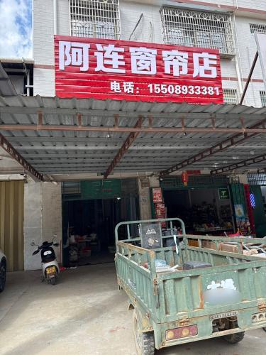 阿连窗帘店